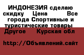 Samyun Wan ИНДОНЕЗИЯ сделаю скидку  › Цена ­ 899 - Все города Спортивные и туристические товары » Другое   . Курская обл.